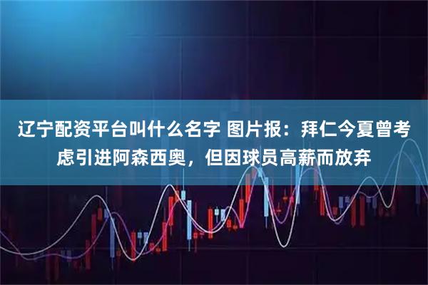 辽宁配资平台叫什么名字 图片报：拜仁今夏曾考虑引进阿森西奥，但因球员高薪而放弃