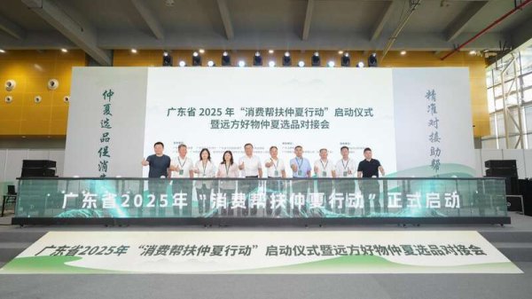 低息股票配资 广东开启2025年“消费帮扶仲夏行动”