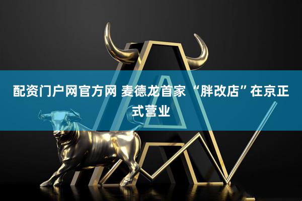 配资门户网官方网 麦德龙首家 “胖改店”在京正式营业