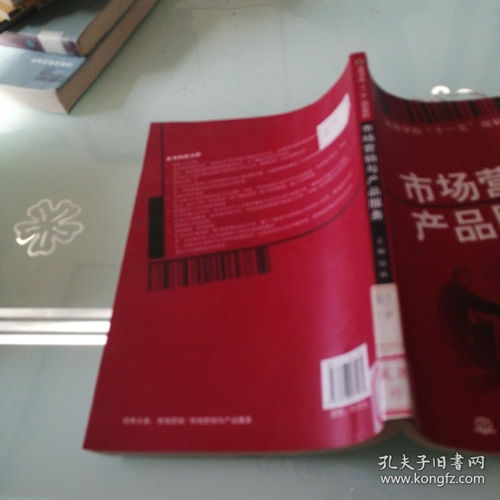 市场营销与产品服务 高等学校 十一五 规划教材